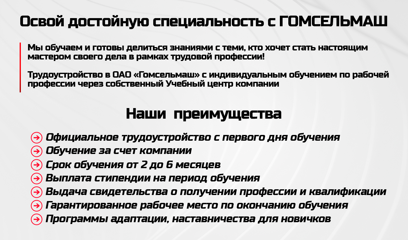 Освой специальность с ГОМСЕЛЬМАШ