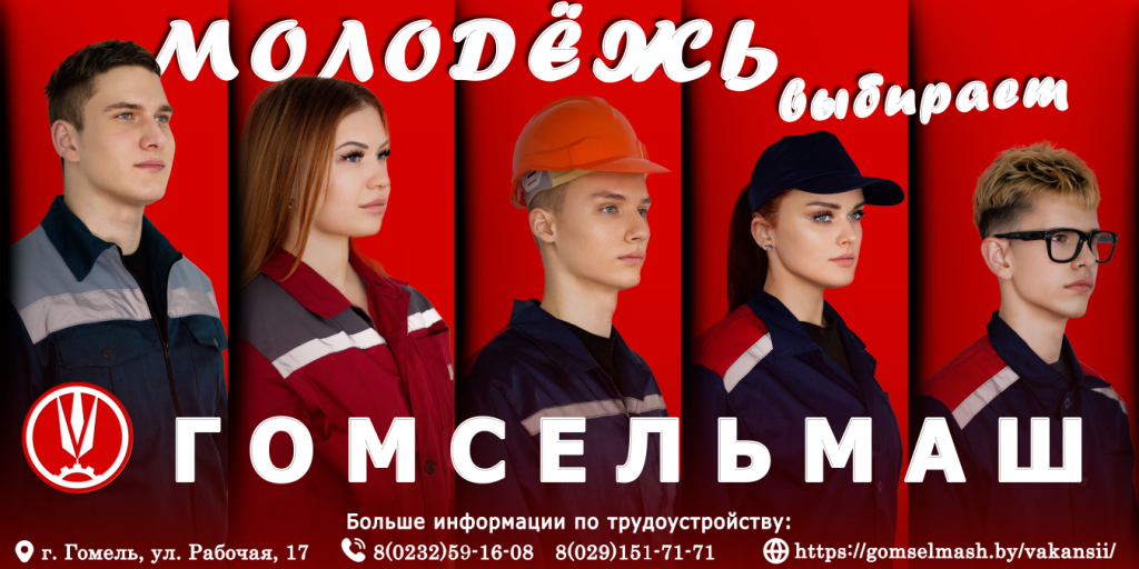 molodezh-vybiraet-gomselmash.png