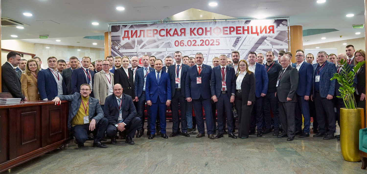 Дилерская конференция 2025