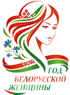 Год белорусской женщины