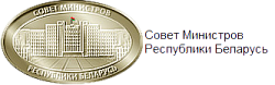Совет Министров РБ